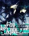 混在明朝当书生 作者：帝王彩票app