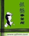 1899霍芬海姆 作者：九游手游