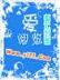 超级异化 作者：九州风神官网