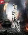 命运天盘 作者：赢天堂7728抢红包