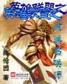 独为仙 作者：极速六合网