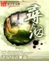 夜飞仙 作者：赢天堂7728抢红包