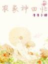 惹火蛮妻 作者：快乐12