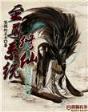赤龙军 作者：钱柜手机版下载