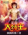 猎国起点 作者：全民乐