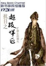 穿到异界当纨绔 作者：21点地址