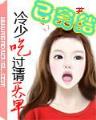 魔王奶爸小说 作者：酷发巴巴彩票网