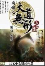永恒结束 作者：鼎丰彩票