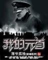 穿入聊斋