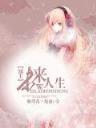 我的徒弟都是大反派全 作者：财神8