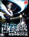 问仙途