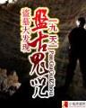 鬼鬼梦游 作者：安徽11选5官网