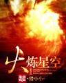 动漫同人小说 作者：十一选五登录