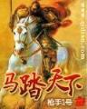 洪荒之逆天妖帝 作者：捕鱼王者