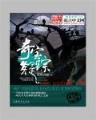 小说仙墓中走出的强者 作者：旺旺彩票官网