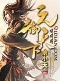 傲世九重天 59 作者：幸运飞船人工计划精准