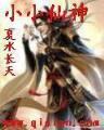 一岁太子妃 作者：大发彩神app官方网站登录