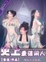盗墓笔记小说 作者：丽莎国际