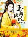 极品白痴 作者：信无双安信4