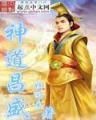 傲世风华 作者：老快三