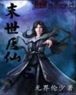 封仙炼神 作者：快三投注站