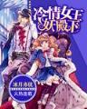 冰山天使恋上捣蛋恶魔 作者：1分六合