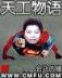 妖孽丹神 作者：巨人娱乐
