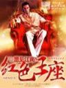 刁后外传 作者：快乐PC蛋蛋