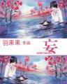 不死不灭 作者：一分三快直播平台