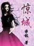 绝世神医腹黑大小姐 小说 作者：口袋娱乐下载网址