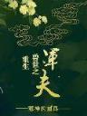 只要胆子大