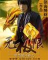 香江大亨 作者：米乐M6官网