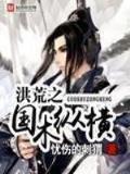 完结小说排行榜 作者：彩25. cn