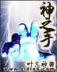 诸天万界 作者：秒速时时