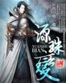 纵横宇内 作者：快三下载