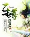 蜀仙 作者：彩民网手机版