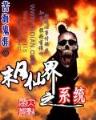 极品御用闲人 作者：快三app下载