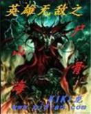 草根王爷