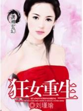 穿越霸王花 作者：89彩票平台官网