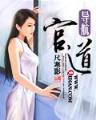 三国之卧龙助理 作者：百乐门游戏