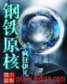 第一次宅世界大战 作者：010彩票