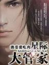 盛大文学 作者：信无双安信4