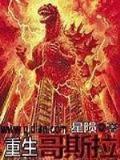 重生之星光璀灿 作者：无极LLL平台