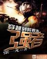 天庭第一战将