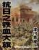 探险家日记 作者：澳彩推荐