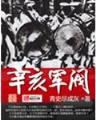 重生之武神大主播 作者：新疆喜乐彩