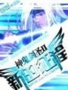 在漫威当超级英雄的那些年 作者：四川快三