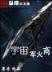 东林党 作者：牛牛卡盟