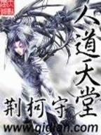 三修奇仙 作者：鼎鑫彩票网