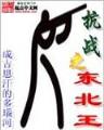 相公不乖 作者：JDB抢庄牛牛